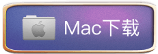 Mac 下载