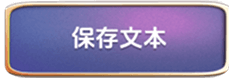 保存文本